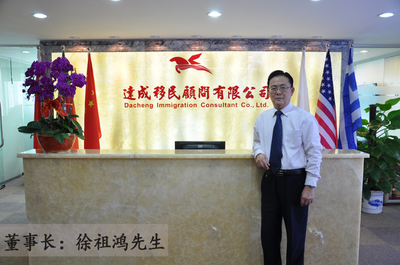 广州市达成移民留学顾问