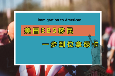 美国EB-5投资移民 实现“一步到位”绿卡的机遇与挑战